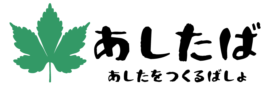 あしたば -Ashitaba-